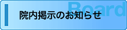 院内掲示のお知らせ