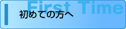 初めての方へ