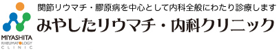 みやしたリウマチ・内科クリニック